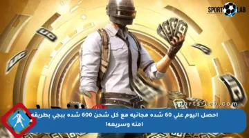 احصل اليوم على 60 شدة مجانية مع كل شحن 600 شدة ببجي بطريقة آمنة وسريعة!